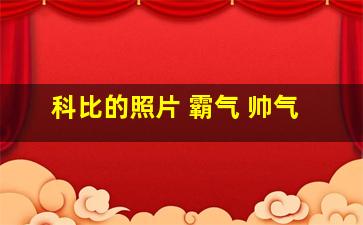 科比的照片 霸气 帅气